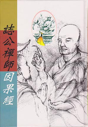 誌公禪師因果經 Sutra of Cause and Effect by Chan Master Zhigong (Chinese)