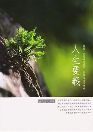 人生要義 True Meaning of Life (Chinese)