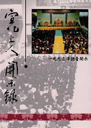 一九九三訪台開示 Dharma Talks In 1993 (Chinese)