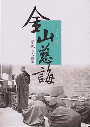 百日禪系列 ４- 金山慈誨 A Hundred Days of Chan (Chinese)