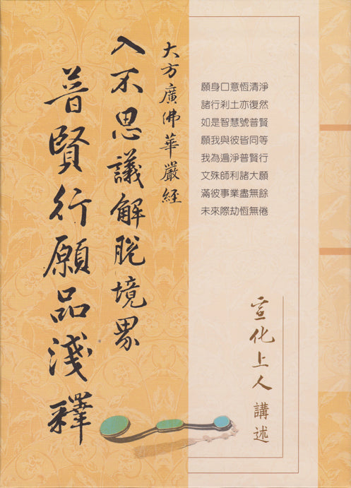 入不思議解脫境界普賢行願品淺釋 Chapter of Conduct and Vows (Chinese)