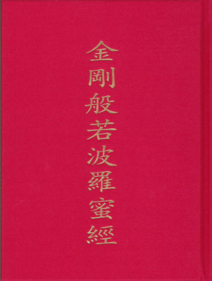 金剛般若波羅蜜經經文 - 漢語拼音版 (附：虛老禪七開示) Vajra Sutra (Chinese)