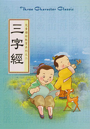 三字經 - 兒童讀經教育系列之二 (漢語拼音) Three Character Classic (Chinese)