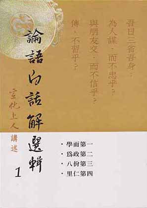 論語白話解選輯【第一冊】Analects of Confucius (Chinese)