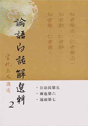 論語白話解選輯【第二冊】Analects of Confucius (Chinese)