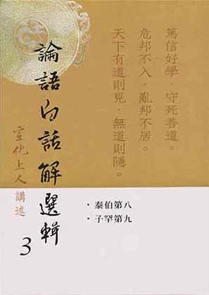 論語白話解選輯【第三冊】Analects of Confucius (Chinese)