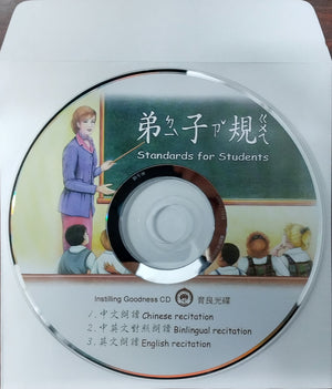 Standards for Students 弟子規