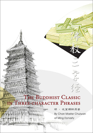 The Buddhist Classic In Three-character Phrases (new edition English/Chinese) 佛教三字經 (新版 英中對照）