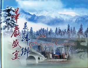 華嚴盛宴是歸鄉 Avatamsaka Celebrates Our Ultimate Return Home