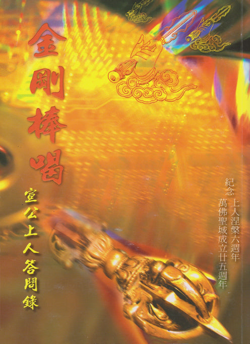 金剛棒喝 Vajra Admonitions (Chinese)