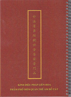 Kinh Diệu Pháp Liên Hoa - Phẩm Phổ Môn Quán Thế Âm Bồ Tát (Nguyên văn kinh bằng tiếng Hoa, phiên âm Pinyin, và tiếng Việt dùng để đọc tụng) (Universal Door Chapter)